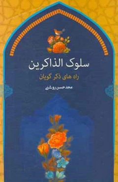 سلوک الذاکرین: راه‌های ذکرگویان