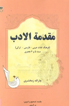 مقدمه الادب (فرهنگ لغات عربی - فارسی - ترکی) سده 5 و 6 هجری