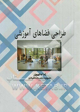 طراحی فضاهای آموزشی