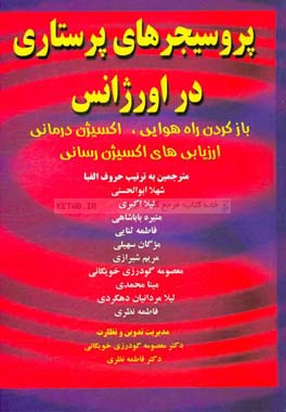 پروسیجرهای پرستاری در اورژانس: بازکردن راه هوایی، اکسیژن‌درمانی، ارزیابی‌های اکسیژن‌رسانی