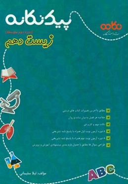 پیک تکانه زیست‌شناسی دهم (دوره دوم متوسطه): مطابق با آخرین تغییرات کتاب‌های درسی ، ...