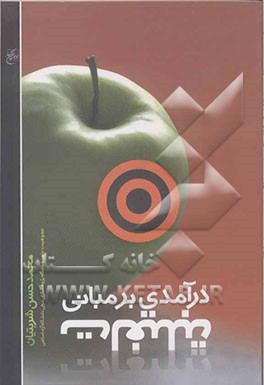 درآمدی بر مبانی تبلیغات