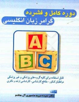 دوره کامل و فشرده گرامر زبان انگلیسی قابل استفاده برای کلیه گروه‌های پزشکی و غیرپزشکی