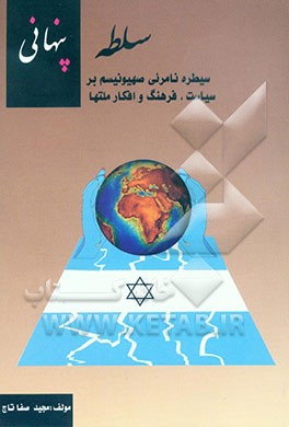 سلطه پنهانی: سیطره نامرئی صهیونیسم بر سیاست، فرهنگ و افکار ملتها