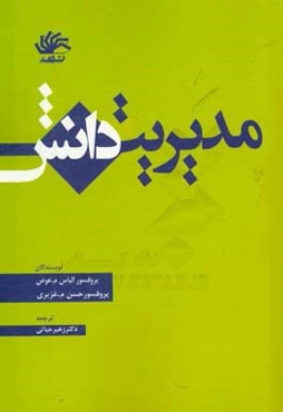 مدیریت دانش