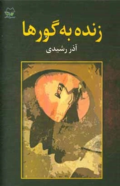 زنده به گورها