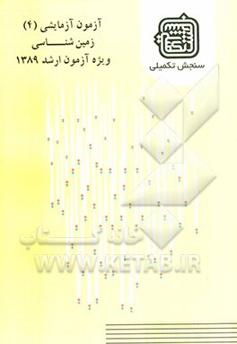 آزمون آزمایشی 4 زمین‌شناسی ویژه آزمون ارشد 1389