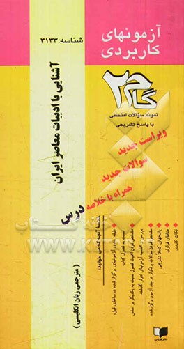 آزمون‌های کاربردی: آشنایی با ادبیات معاصر ایران: نمونه سوالات ادوار گذشته به همراه پاسخ تشریحی