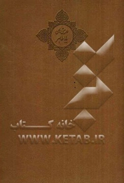 دوبیتی‌های باباطاهر