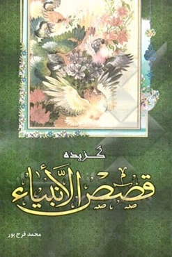 گزیده قصص الانبیاء