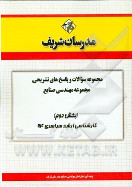 مجموعه سوالات و پاسخ‌های تشریحی مجموعه‌ی مهندسی صنایع (بخش دوم) کارشناسی ارشد سراسری 94