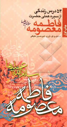 54 درس زندگی از سیره عملی حضرت فاطمه معصومه (ع