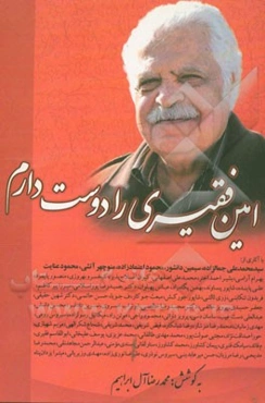 امین فقیری را دوست دارم