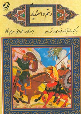 رستم و اسفندیار