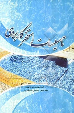 تاسیسات استخر کاربردی (آشنایی با استخر، محاسبات کاربردی، مسائل حل شده و نگهداری از استخر)