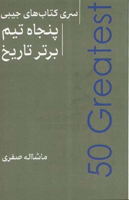 پنجاه تیم برتر تاریخ فوتبال