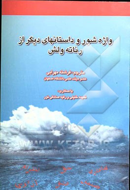 واژه‌شور و داستان‌های دیگر