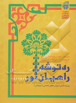 ره‌توشه راهیان نور: تابستان 1389 "نوجوانان