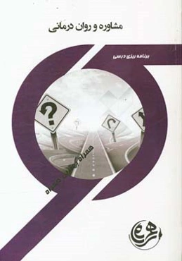 مشاوره و روان درمانی