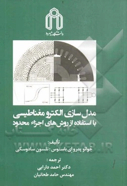 مدل‌سازی الکترومغناطیسی با استفاده از روش‌های اجزاء محدود