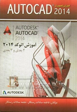 آموزش تصویری Autocad 2014