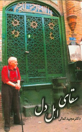 سقای اهل دل