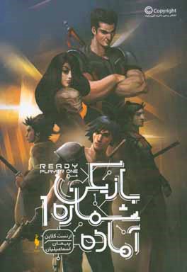 بازيكن شماره 1 آماده