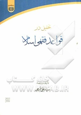 تحقیق در قواعد فقهی اسلام