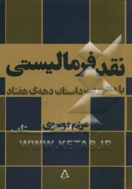 نقد فرمالیستی (با محوریت داستان دهه‌ی هفتاد)