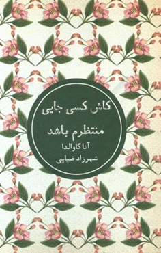 کاش کسی جایی منتظرم باشد