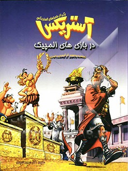 آستریکس در بازی‌های المپیک