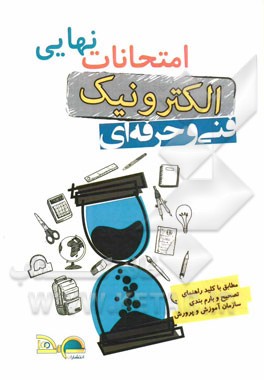 امتحانات نهایی الکترونیک: سال سوم فنی و حرفه‌ای (ریاضی 3، دین و زندگی، مدارهای الکتریکی، الکترونیک عمومی 2، مبانی مخابرات و رادیو)