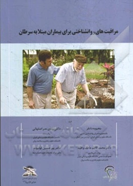 مراقبت‌های روانشناختی برای بیماران مبتلا به سرطان