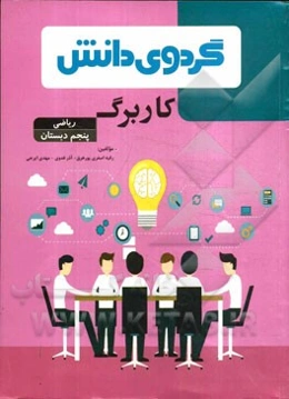 کاربرگ ریاضی پنجم دبستان