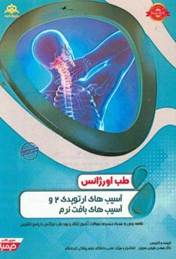طب اورژانس: آسیب‌های ارتوپدی 2 و آسیب‌های بافت نرم: خلاصه درس به همراه مجموعه سوالات آزمون ارتقاء و بورد طب اورژانس ...