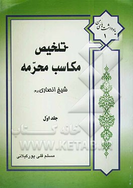 تلخیص مکاسب محرمه