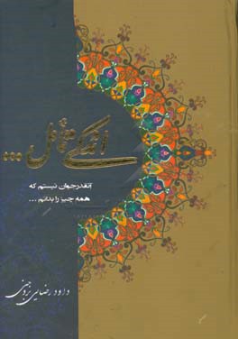 اندکی تامل ...: آنقدر جوان هستم که همه چیز را بدانم ...