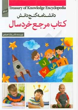کتاب مرجع خردسال