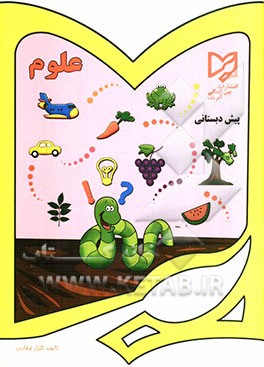 علوم پیش‌دبستانی: قابل استفاده دانش‌آموزان مدارس ایرانی خارج از کشور