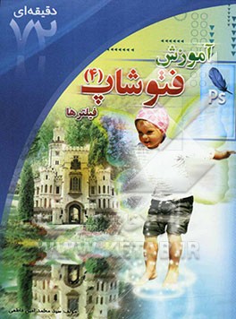 آشنایی با فتوشاپ (4