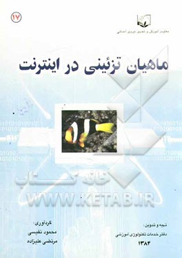 ماهیان زینتی در ایران