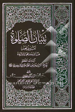 تبیان الصلوه: تقریرا لبحث فخر الشیعه و مفخر الشریعه آیه‌الله العظمی الحاج السید حسین الطباطبایی البروجردی