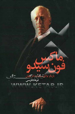 ماکس فون‌سیدو