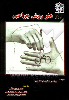 هنر روش جراحی