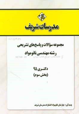 مجموعه سوالات و پاسخ‌های تشریحی رشته مهندسی نانومواد دکتری 95 (بخش سوم)
