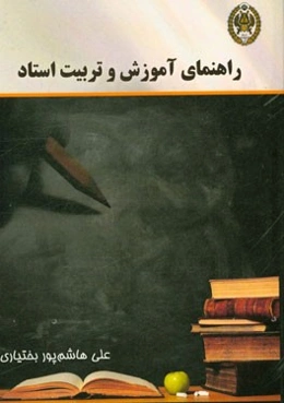راهنمای آموزش و تربیت استاد
