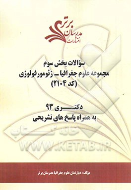 سوالات بخش سوم مجموعه علوم جغرافیا - ژئومورفولوژی (کد 2104) دکتری 93 به همراه پاسخ‌ تشریحی