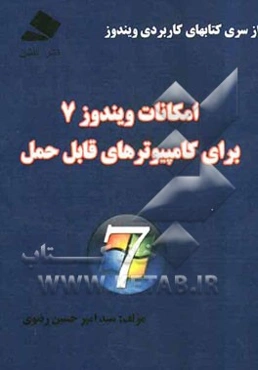 امکانات ویندوز 7 برای کامپیوترهای قابل حمل
