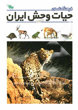 فرهنگ‌نامه‌ی حیات وحش ایران: مهره‌داران