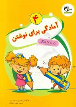 آمادگی برای نوشتن 5 تا 7 سال